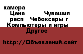 Web-камера chicony panda dc-7120 › Цена ­ 400 - Чувашия респ., Чебоксары г. Компьютеры и игры » Другое   